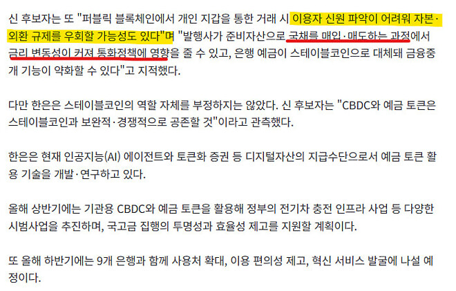 차기 한은 총재, 또 다시 CBDC와 원화스테이블코인 언급