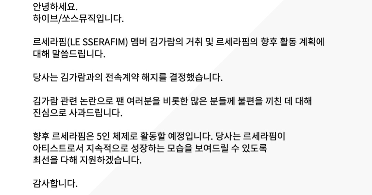 하이브 르세라핌 김가람 전속계약 해지 - NBA Mania